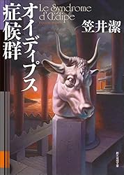 サイン本　笠井潔　バイバイ、エンジェル バイバイ・エンジェル(笠井潔) / 古本、中古本、古書籍の通販は「日本